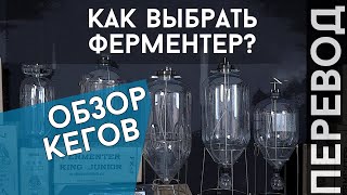 Часть 2: БРОЖЕНИЕ ПОД ДАВЛЕНИЕМ от Keg King - ЁМКОСТИ