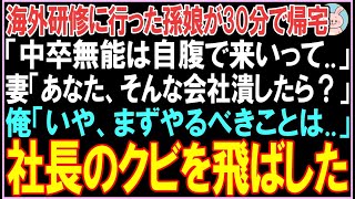 【感動する話】海外研修に行った孫娘が30分で帰宅「中卒無能は自腹で来いって..」妻「あなた、そんな会社潰したら？」俺「いや、まずやるべきことは..」その後、衝撃の展開となる..【スカッと】【朗読】