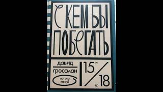 6, 8 классы: Гроссман "С кем бы побегать" 40 эпизод 08.06.2020