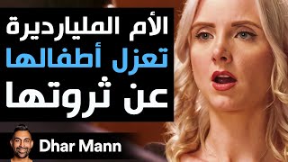 Dhar Mann Studios | الأم المليارديرة تعزل أطفالها عن ثروتها