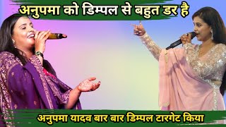 #Anupama Yadav ने Dimple के टारगेट किया || Vivad Show रात भर नचइब रे डिम्पल हम हाई अहिरान