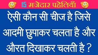 Paheliyan in Hindi Part 9 || Interesting GK || GK Ke Sawal || General knowledge in Hindi || Riddles