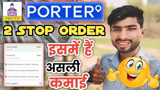 Porter 2 Stop ऑर्डर में हैं ज्यादा कमाई 🤑 Porter Bike Delivery Job// Porter Delivery Partner