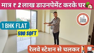 मात्र ₹ 2 लाख डाउनपेमेंट करके घर 🏡 | 1 BHK FLAT | 590 SQFT - Ready possession | Near by  station