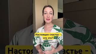 Настоящее счастье - что это? #психология #психолог #психологонлайн #психотерапия #psy #psychology