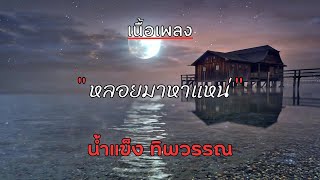 [ เนื้อเพลง ]  หลอยมาหาแน่  -  น้ำแข็ง ทิพวรรณ