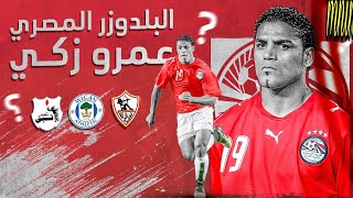 حكاية البلدوزر الذي حطم العالم في 5 أشهر .. قصة عمرو ذكي