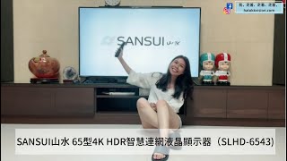 開箱｜SANSUI山水，智慧連網電視65型4K HDR安卓智慧聯網液晶顯示器，Wifi可熱點分享!支援APPLE/Android手機鏡射功能!安卓液晶電視(SLHD-6543)