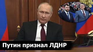 Путин ПРИЗНАЛ ЛНР и ДНР: ввод российских войск, к чему готовится УКРАИНЕ, санкции и ПАДЕНИЕ рубля