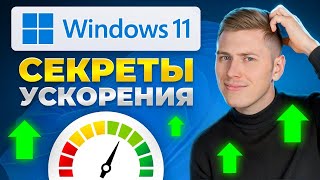 Оптимизация windows 11: как сделать работу ПК более эффективной и быстрой