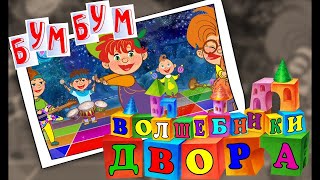 Волшебники двора - Бум Бум