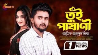 (🥰তুই পাষানী💝) |Tui Pashani |Atif Ahmed Niloy |Nowshin | Bangla New  Song|Bangla New Sad Song 2024 💝