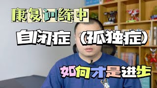 康复训练中自闭症（孤独症）如何才是进步