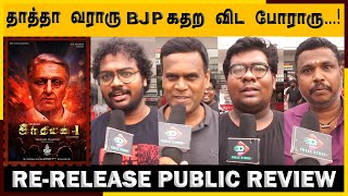 தாத்தா வராரு BJP  கதற விட போராரு.! 🔥 | Indian 1 Rerelease 2 Day Public Review | Kamal Haasan 🔥