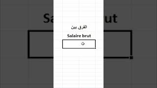 salaire brutو salaire netآجي تعرف باختصار الفرق بين