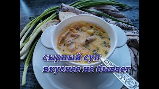 СЫРНЫЙ СУП КОТОРЫЙ ЛЮБЯТ ВСЕ//СЪЕДАЕТСЯ ВМИГ