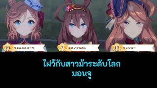 [Umamusume Race] ไฝว้กับสาวม้าระดับโลก Montjeu (มอนจู)