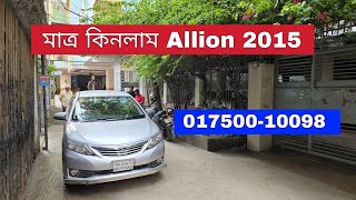 আজকে মাত্র কিনলাম Allion 2015 | Reg 2018 | Bd Car Vlogs | Used Car | Second Hand Car