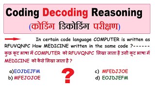 Coding Decoding Reasoning (कोडिंग डिकोडिंग परीक्षण) ||  #short #trick #reasoning #gds #mts #pa #post