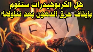 تناول الكربوهيدرات يقوم بإيقاف حرق الدهون!!!