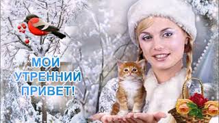 ДОБРОГО ВОСКРЕСНОГО УТРЕЧКА! СЧАСТЛИВОГО ДЕНЁЧКА! ОТЛИЧНЫХ ВЫХОДНЫХ! МУЗЫКАЛЬНАЯ ОТКРЫТКА.