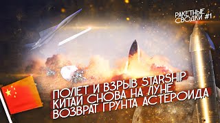 Полет и Взрыв Starship, Китай снова на Луне, Дрон для запуска ракет - Ракетные Сводки [#1]