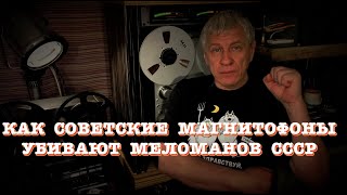 Как советские магнитофоны убивают меломанов СССР