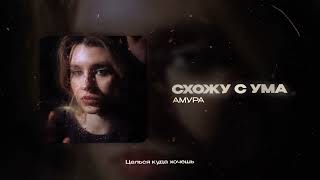 Амура - Схожу с ума (official audio)