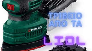 Δοκιμάζουμε τριβείο από τα Lidl   #parkside  #lidl  #tools   #handtools