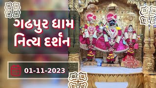 🙏 Daily Darshan: Gadhada Mandir | ગઢપુર ધામ દર્શન | 01-11-2023 🙏