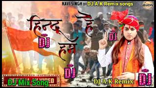 ##bhojpuri remix world✓✓हिंदू है हम जान #भी दे देंगे desh✓ bhakti# song ✓2023 Arpit# Dj remix 🎶