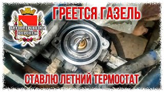 Греется газель.Ставлю летний термостат