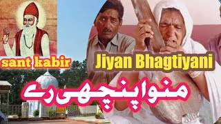 jiyan Bhagtiyani | Manwa Panchi | Sant kabir