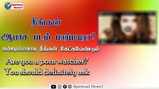 TPM Message | நீங்கள் ஆபாச படம் பார்பவர்களா | Pas Teju | Christian Message | Spiritul News7