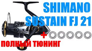 Shimano Sustain 21 FJ - ПОЛНЫЙ ТЮНИНГ