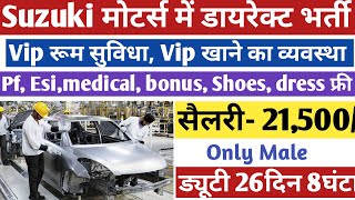 सैलरी- 21500 ड्यूटी 26दिन 8घंटे | Vip सुविधा मिलेगा | Suzuki motors job vacancy | Maruti Suzuki job