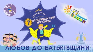 «Ком’юніті UA «7 особливих сил українців» || Любов до Батьківщини 🧡