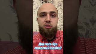 Для чого був створений Ізраїль?