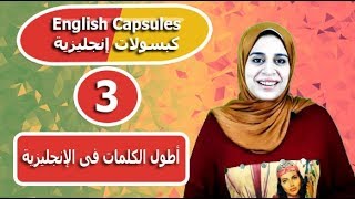 English Capsules (3) أطول كلمات اللغة الإنجليزية