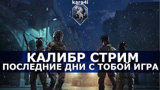 kara4i / КАЛИБР /ВСЁ?