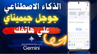 كيفية تحميل تطبيق جوجل جيميناي gemini على هاتفك بخطوات سهلة 📲✨