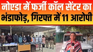 Noida में फर्जी कॉल सेंटर का भंडाफोड़, विदेशी लोगों से करते थे ठगी | Noida Breaking News #noida