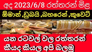 🔴අද මැදපෙරදිග රත්තරන් මිළ කොහොමද කියල බලමුද?/2023/6/8/gold price -dubai-oman-baharain-kuwait-s,L