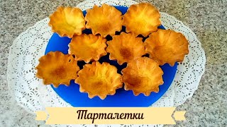 Тарталетки. Несладкие корзиночки для закусок и десертов. Очень вкусно, просто и красиво.