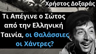 Από Τις Ελληνικές Ταινίες | Χρήστος Δοξαράς Τι Απέγινε Σώτο Ελληνική Ταινία οι θαλασσιές οι χάντρες?