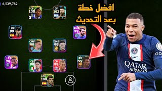 افضل 5 تشكيلات نادرة بعد التحديث 🔥 efootball mobile و خطة 442 في بيس 2024 🌜