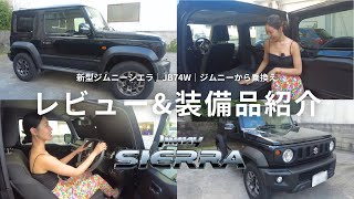 【新型ジムニー】シエラに乗り換えレビュー｜車内装備品紹介｜JB74W