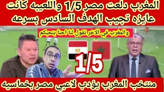 المغرب تكتسح مصر 1/5 مع الرافه والاعلام المصري كنا نخشى سداسيه جديده 😱 احنا امتى هنفوز على المغرب ‼️