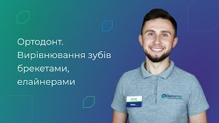 Ортодонт. Вирівнювання зубів брекетами, елайнерами. Стоматологія Дентамед, Рівне