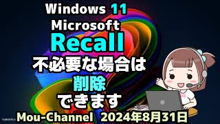 Windows 11●Microsoftは●Recallを●不必要な場合は●削除できます